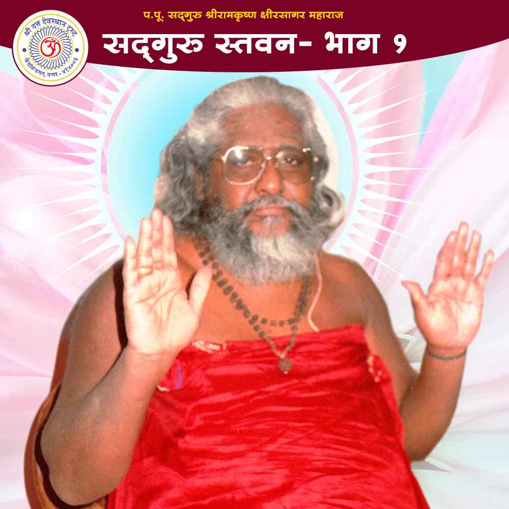 Shreegurudev Stavan Part 1