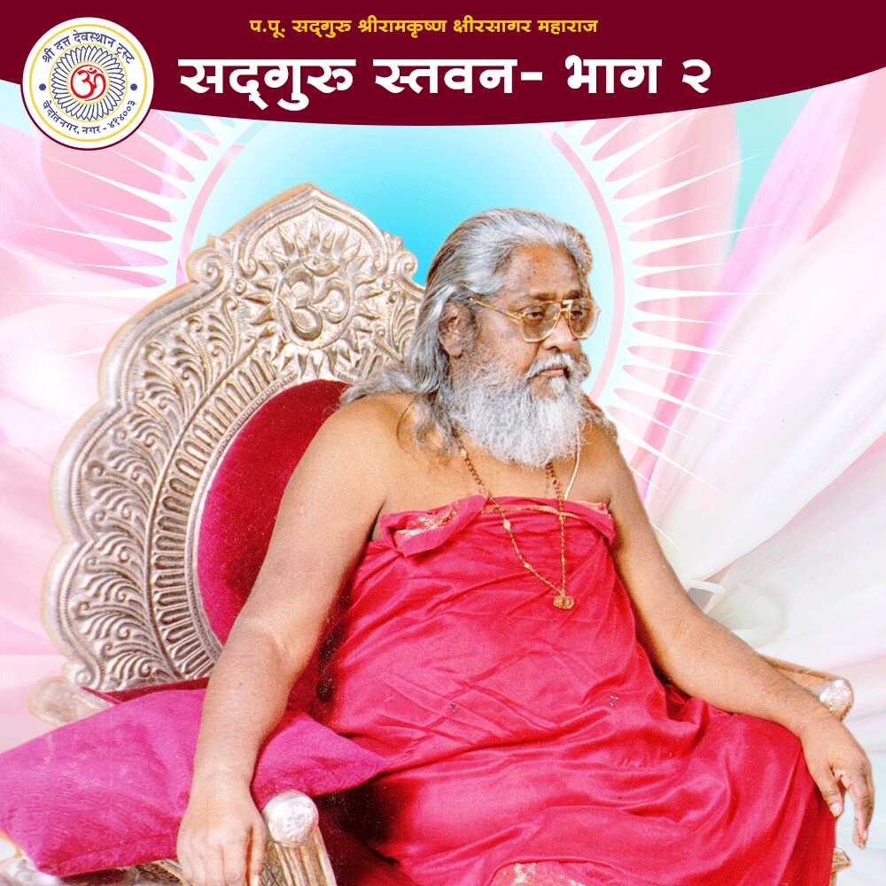 Shreegurudev Stavan Part 2